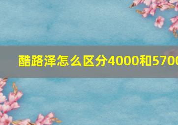 酷路泽怎么区分4000和5700