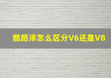 酷路泽怎么区分V6还是V8