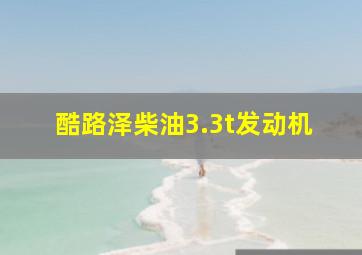 酷路泽柴油3.3t发动机