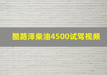 酷路泽柴油4500试驾视频