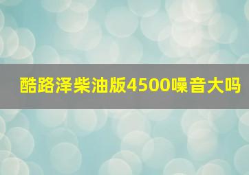 酷路泽柴油版4500噪音大吗