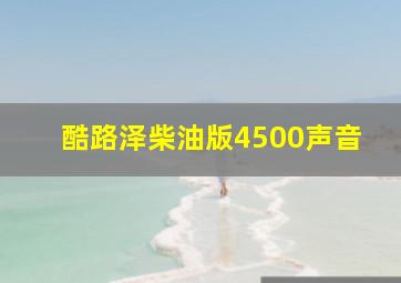 酷路泽柴油版4500声音