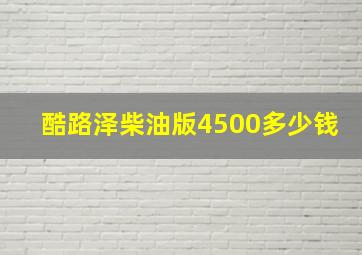 酷路泽柴油版4500多少钱