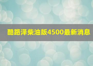 酷路泽柴油版4500最新消息