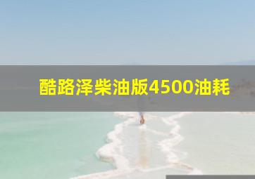 酷路泽柴油版4500油耗