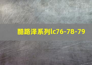 酷路泽系列lc76-78-79