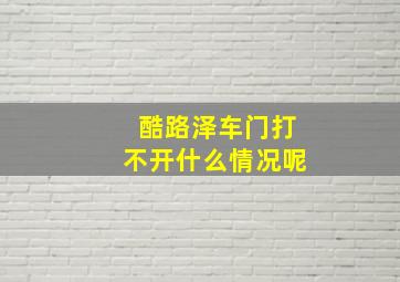 酷路泽车门打不开什么情况呢