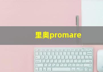 里奥promare