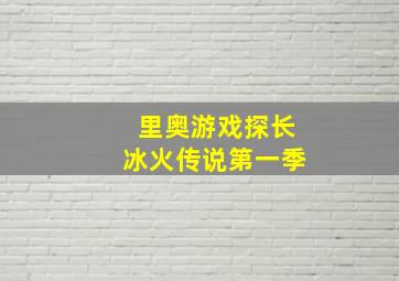 里奥游戏探长冰火传说第一季