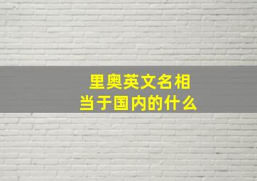 里奥英文名相当于国内的什么