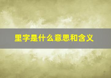 里字是什么意思和含义