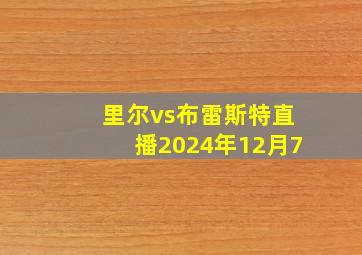 里尔vs布雷斯特直播2024年12月7