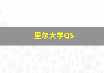 里尔大学QS