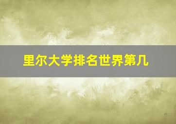 里尔大学排名世界第几