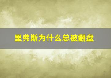 里弗斯为什么总被翻盘