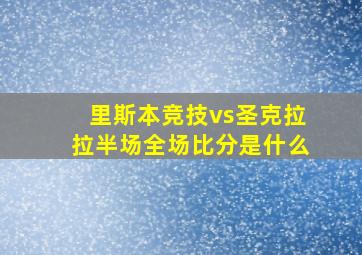 里斯本竞技vs圣克拉拉半场全场比分是什么