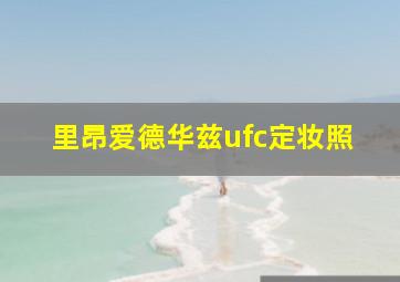 里昂爱德华兹ufc定妆照