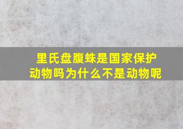 里氏盘腹蛛是国家保护动物吗为什么不是动物呢