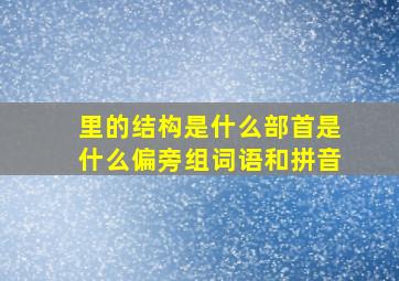 里的结构是什么部首是什么偏旁组词语和拼音