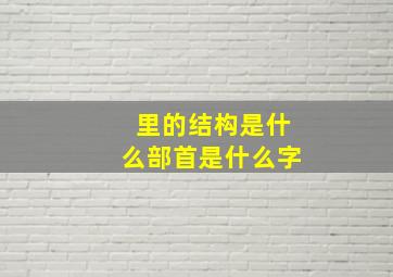 里的结构是什么部首是什么字