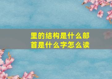 里的结构是什么部首是什么字怎么读