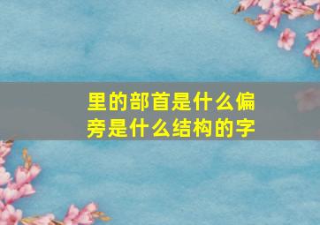 里的部首是什么偏旁是什么结构的字