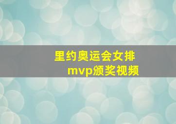 里约奥运会女排mvp颁奖视频