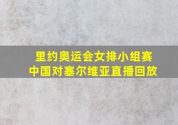 里约奥运会女排小组赛中国对塞尔维亚直播回放