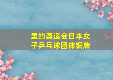 里约奥运会日本女子乒乓球团体铜牌