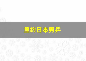 里约日本男乒