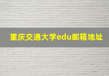 重庆交通大学edu邮箱地址