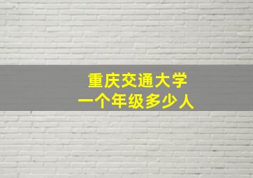 重庆交通大学一个年级多少人