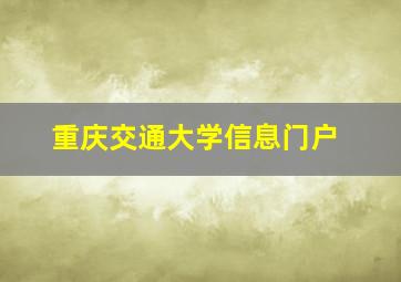 重庆交通大学信息门户