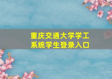 重庆交通大学学工系统学生登录入口