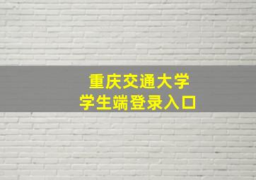 重庆交通大学学生端登录入口