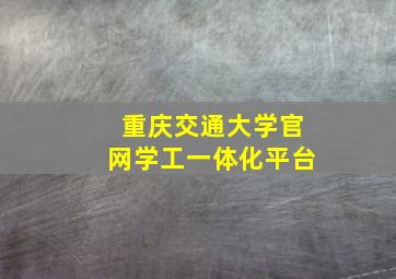 重庆交通大学官网学工一体化平台