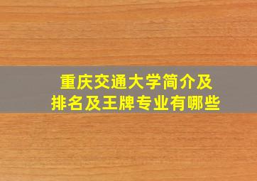 重庆交通大学简介及排名及王牌专业有哪些