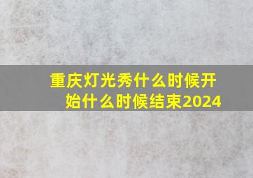 重庆灯光秀什么时候开始什么时候结束2024