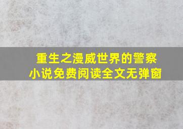 重生之漫威世界的警察小说免费阅读全文无弹窗