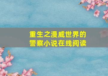 重生之漫威世界的警察小说在线阅读