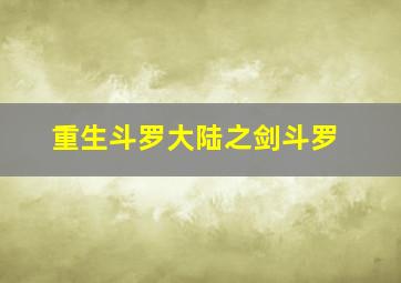 重生斗罗大陆之剑斗罗