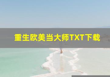 重生欧美当大师TXT下载