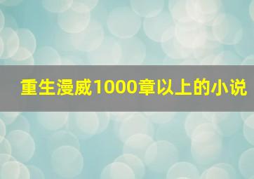 重生漫威1000章以上的小说