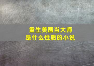 重生美国当大师是什么性质的小说