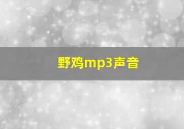 野鸡mp3声音