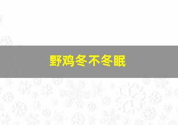 野鸡冬不冬眠