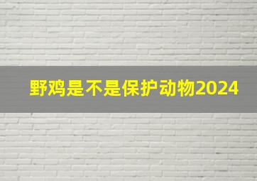 野鸡是不是保护动物2024