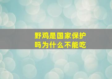 野鸡是国家保护吗为什么不能吃