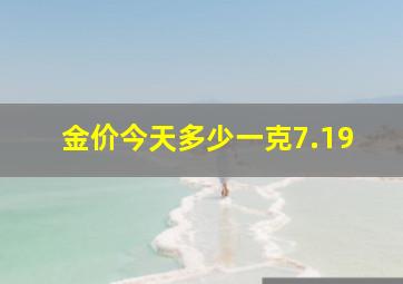 金价今天多少一克7.19