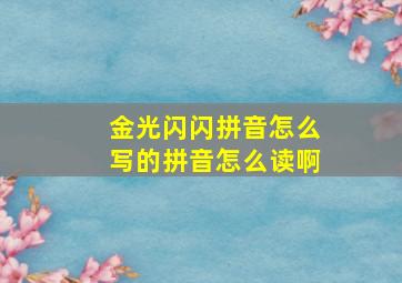 金光闪闪拼音怎么写的拼音怎么读啊